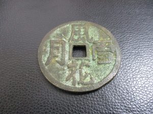 田無,古銭,買取