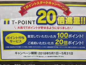 大吉久留米店・T-POINT始めました!!
