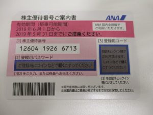 加古郡稲美町の大吉イズミヤ西神戸店にてANA株主優待券をお買取しました!