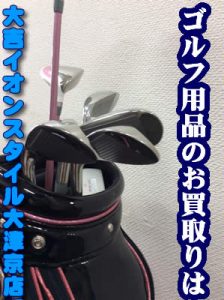 ゴルフ用品お買取(*‘∀‘)大吉イオンスタイル大津京店です♪
