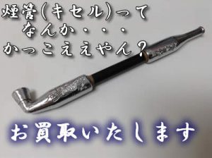煙管(キセル)お買取いたします✨大吉イオンスタイル大津京店