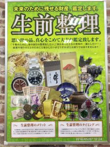 生前整理ポスター 2018.5.7