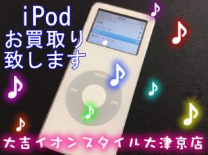 iPodお買取いたしますヾ(≧▽≦)ﾉ大吉イオンスタイル大津京店です♪