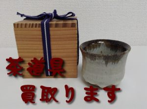 買取,茶道具,大津