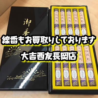 買取 線香 長岡