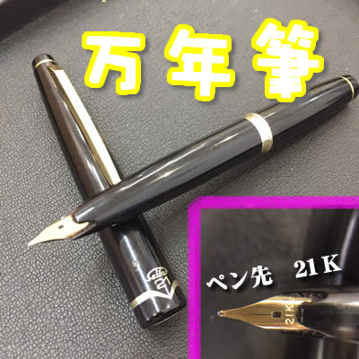買取 万年筆 長岡