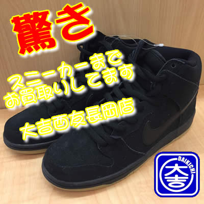 買取 スニーカー 長岡