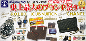 ブランド買取松山の大吉久万ノ台店にお任せ下さい!!