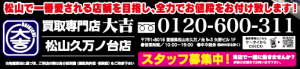 スタッフ募集松山市の大吉松山久万ノ台店まで