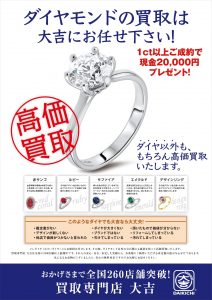 池田市の皆様、ダイヤモンドの買取なら大吉へ!