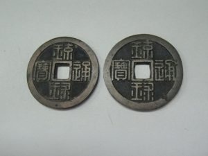 琉球通宝　半朱