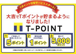 大吉七隈四ツ角店・T-POINTサービス公表開催中です！！