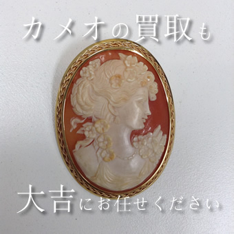 カメオのお買取りも京都北野白梅町店大吉まで!