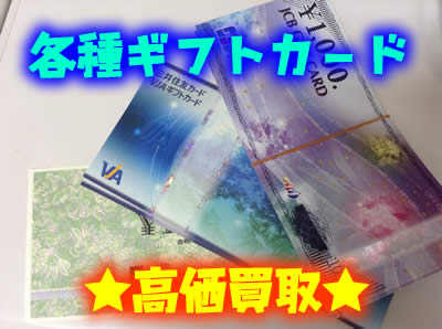 ギフトカード買取は大吉北区白梅町店