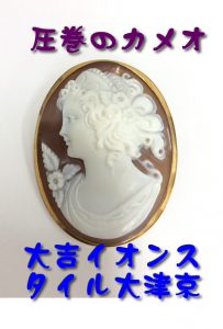 カメオのブローチをお買取りしました\(^o^)/大吉イオンスタイル大津京店