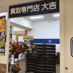 買取専門店大吉いこらもーる泉佐野店