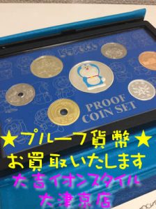 プルーフ貨幣のお買取なら大吉イオンスタイル大津京店にお任せください(∩´∀`)∩