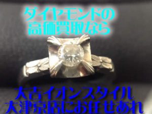 ダイヤモンド,買取,大津京
