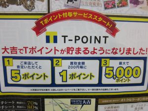 大吉久留米店・T-POINT好評中です!!