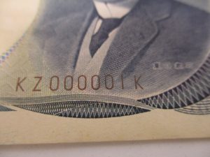 加古郡稲美町付近の大吉イズミヤ西神戸店にてゾロ目のお札、買取ます!!