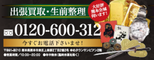 出張買取なら熊本市東区の大吉ゆめタウンサンピアン店まで