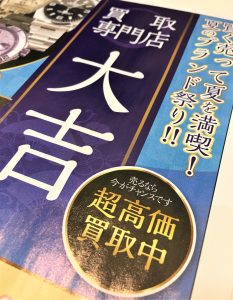 夏の高価買取