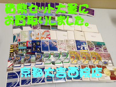 貨幣セット大量にお買取りしました(^O^)/京都大吉西院店