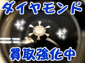 ダイヤモンド,買取,大津