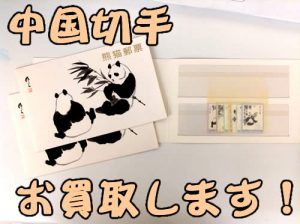 中国切手,買取,大津京
