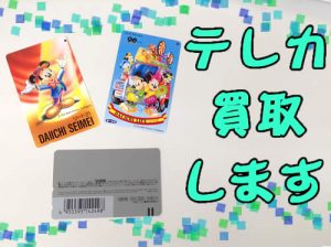 テレカ,買取,大津京