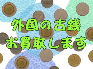 外国銭,買取,大津京