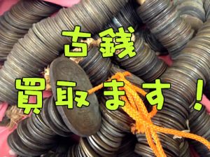 古銭,買取,大津京