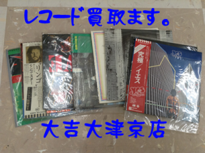 レコードをお買取り致しました。大吉イオンスタイル大津京店
