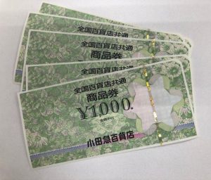 金券,商品券,買取なら,都筑区