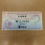 金券も買取ります!買取専門店「大吉」中野店です!!