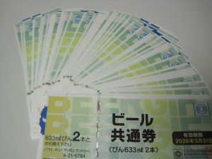 ビール券,買取,厚木,本厚木,愛川,伊勢原