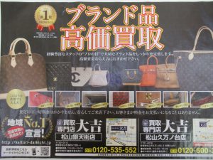 ブランド品売るなら、大吉松山銀天街店にお任せください！