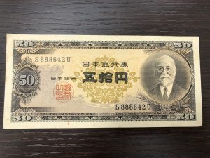 古い紙幣（50円札）をお買取りしました！大吉聖蹟桜ヶ丘オーパ店です！