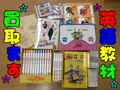 英語教材買取ります★大吉京都西友長岡店