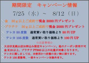 725キャンペーン