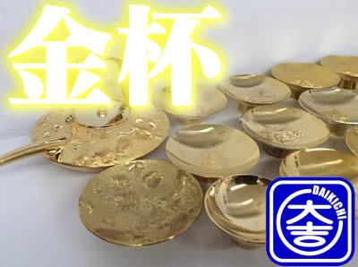 買取 金杯 長岡天神