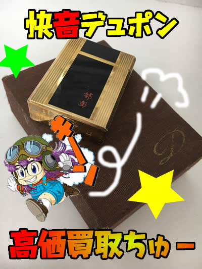 デュポンライター買取は大吉北区白梅町店