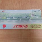 JTB旅行券の買取は今だけです!あきる野とうきゅう店!