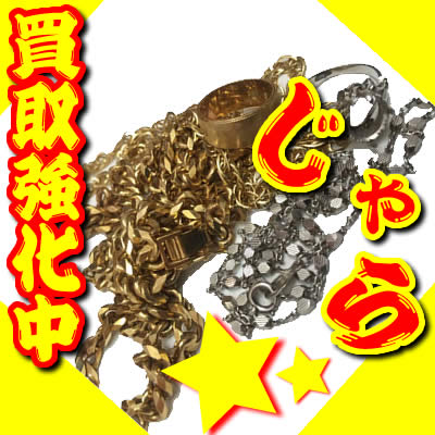 買取 金 18金 長岡天神