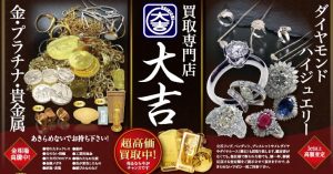 ダイヤモンド買取なら三田市の大吉えるむプラザ三田店