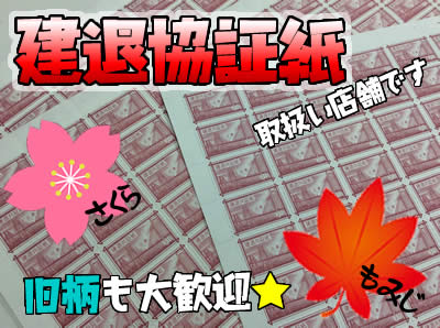 建退協 買取 京都 白梅町