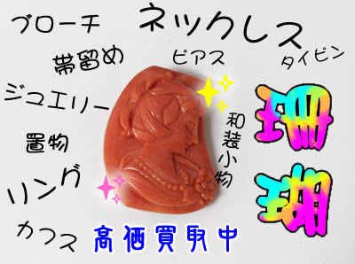 珊瑚/サンゴの買取は大吉京都白梅町店