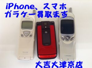 iPhone、スマホ、ガラケー、携帯をお買取り致します！大吉イオンスタイル大津京店