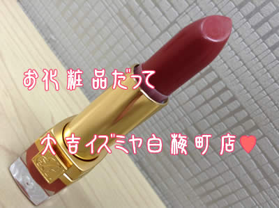 使わないお化粧品は買取専門店大吉イズミヤ白梅町にお任せあれ☆