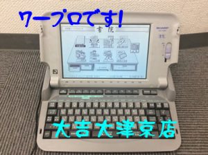 ワープロをお買取り致しました(*´▽`*)パソコン、タイプライター等もお任せを!大吉大津京店
